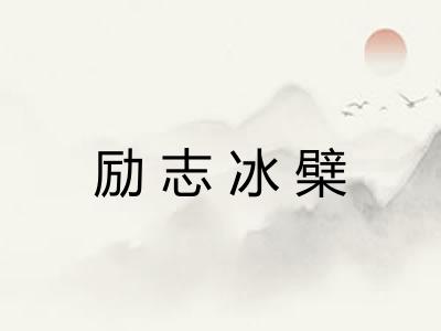 励志冰檗
