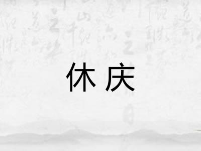 休庆