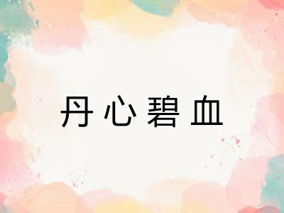 丹心碧血