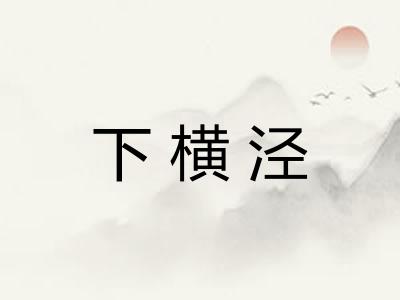 下横泾