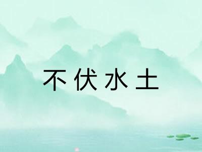 不伏水土