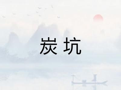 炭坑