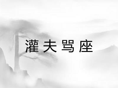 灌夫骂座