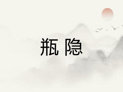 瓶隐