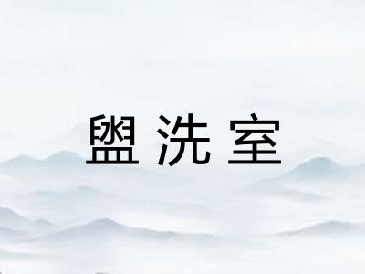 盥洗室
