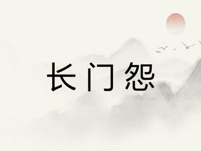 长门怨