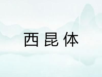 西昆体