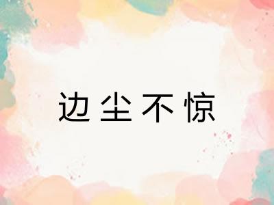 边尘不惊
