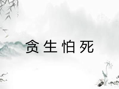 贪生怕死