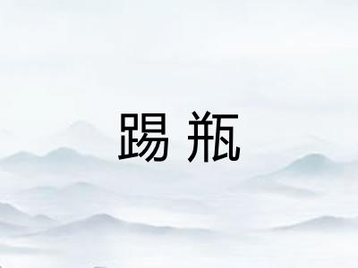 踢瓶