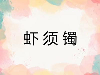 虾须镯