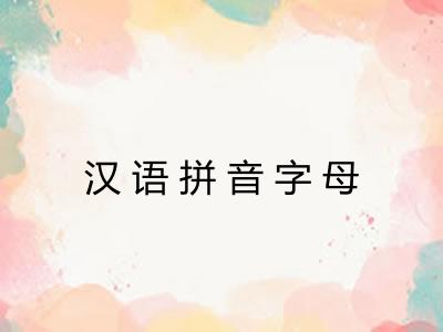 汉语拼音字母