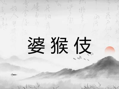 婆猴伎