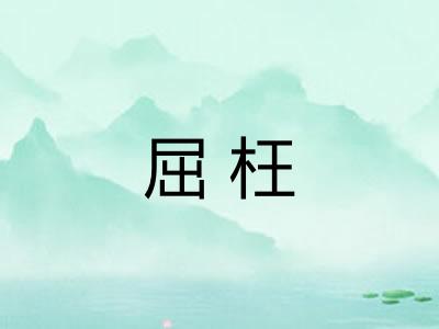 屈枉