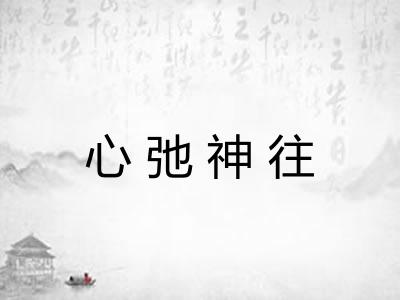 心弛神往