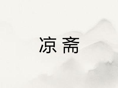 凉斋