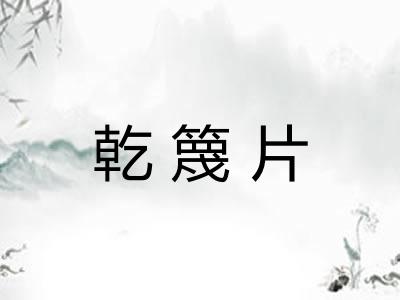 乾篾片