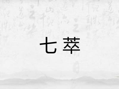 七萃