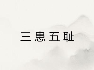 三患五耻