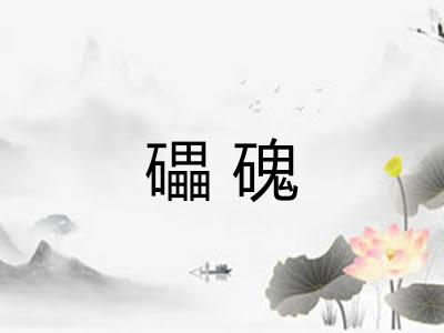 礧磈