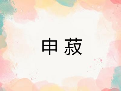 申菽