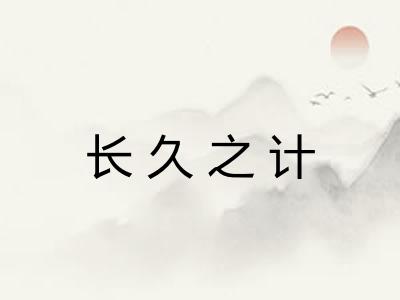 长久之计