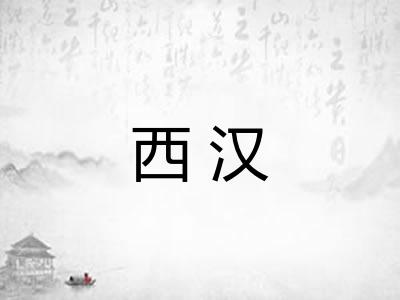 西汉