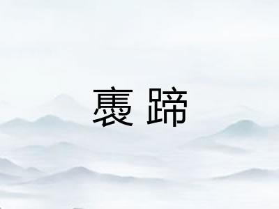 褭蹄