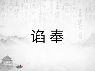 谄奉