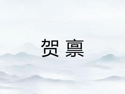 贺禀