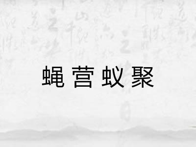 蝇营蚁聚