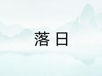 落日