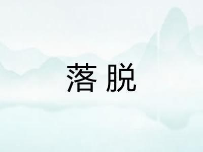 落脱