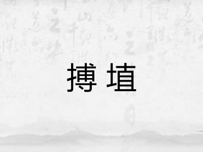 搏埴