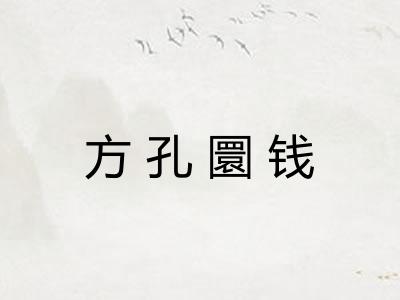 方孔圜钱
