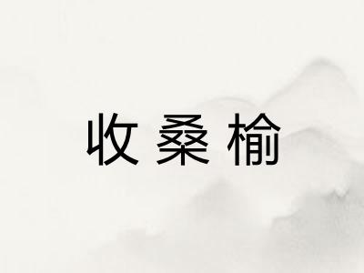 收桑榆