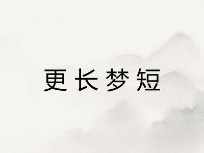 更长梦短