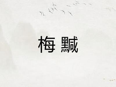 梅黬
