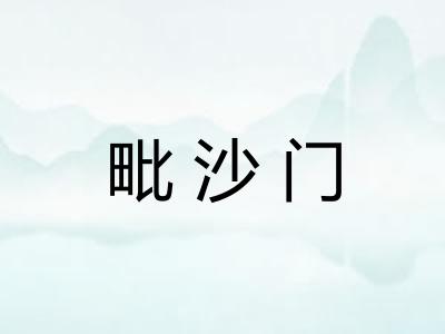 毗沙门