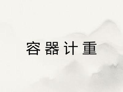 容器计重