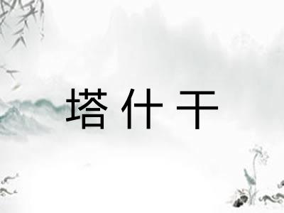 塔什干
