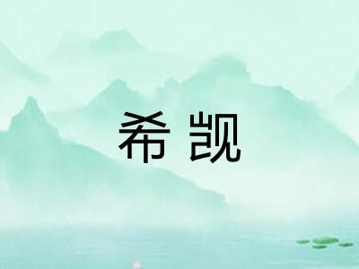 希觊