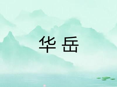 华岳