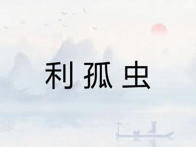 利孤虫