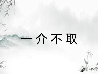 一介不取