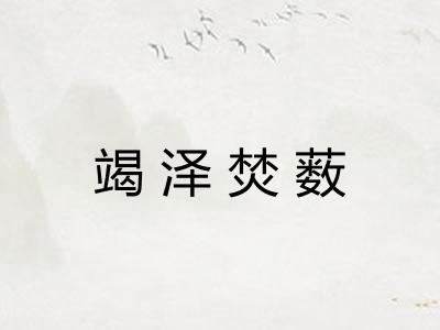 竭泽焚薮