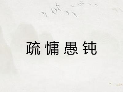 疏慵愚钝