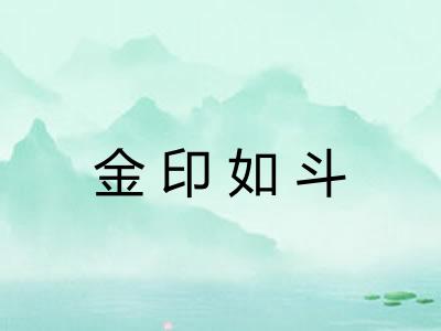 金印如斗