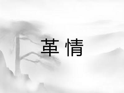 革情