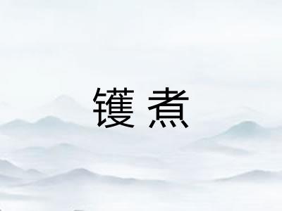 镬煮